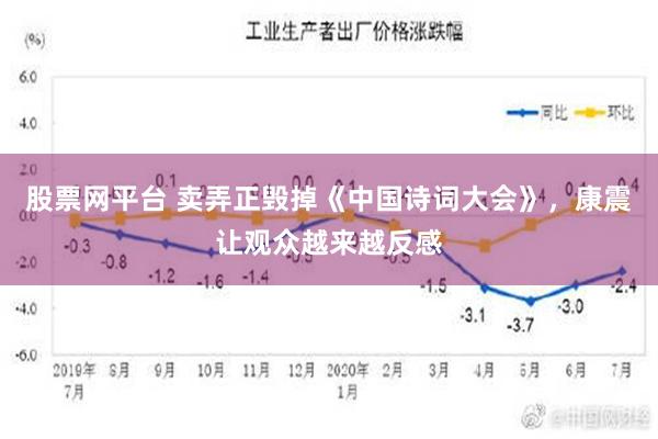 股票网平台 卖弄正毁掉《中国诗词大会》，康震让观众越来越反感