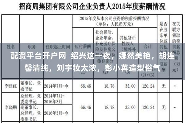 配资平台开户网  绍兴这一夜，娜然美艳，胡连馨清纯，刘宇妆太浓，彭小苒造型俗气