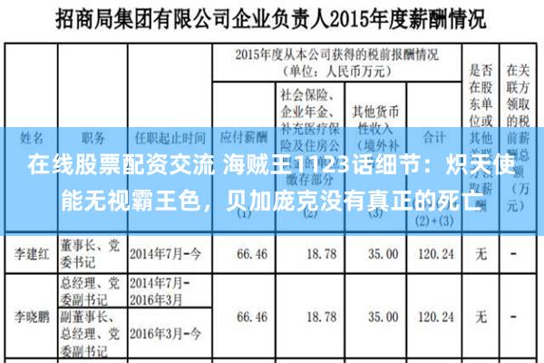 在线股票配资交流 海贼王1123话细节：炽天使能无视霸王色，贝加庞克没有真正的死亡