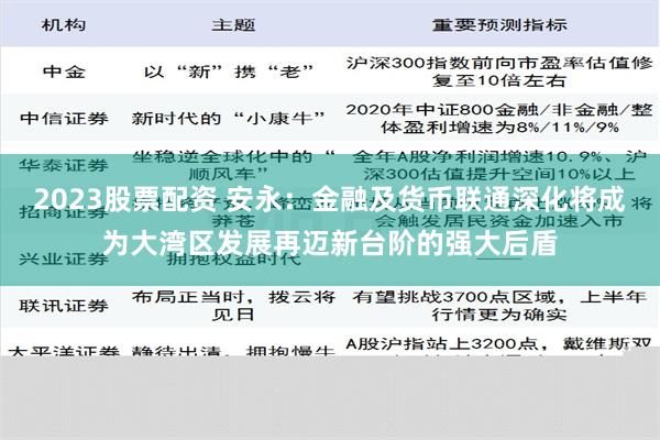 2023股票配资 安永：金融及货币联通深化将成为大湾区发展再迈新台阶的强大后盾