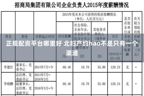 正规配资平台哪里好 北妇产约hao不是只有一个渠道