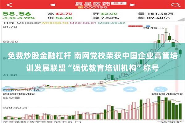 免费炒股金融杠杆 南网党校荣获中国企业高管培训发展联盟“强优教育培训机构”称号