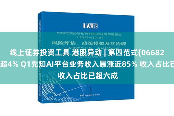 线上证券投资工具 港股异动 | 第四范式(06682)盘中涨超4% Q1先知AI平台业务收入暴涨近85% 收入占比已超六成