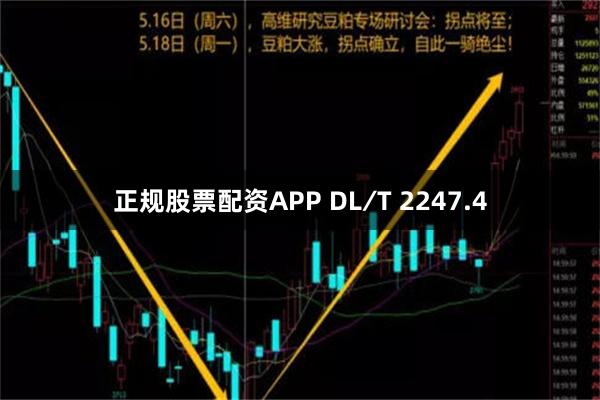 正规股票配资APP DL∕T 2247.4