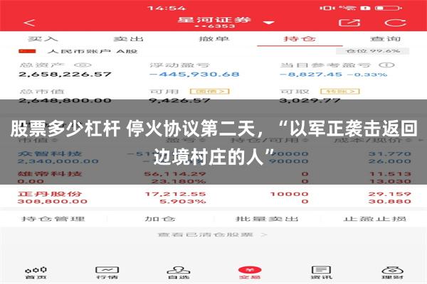 股票多少杠杆 停火协议第二天，“以军正袭击返回边境村庄的人”