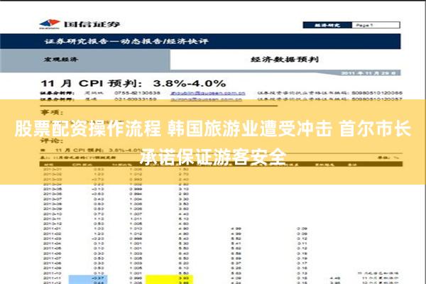 股票配资操作流程 韩国旅游业遭受冲击 首尔市长承诺保证游客安全