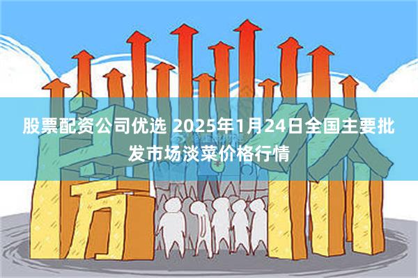 股票配资公司优选 2025年1月24日全国主要批发市场淡菜价格行情