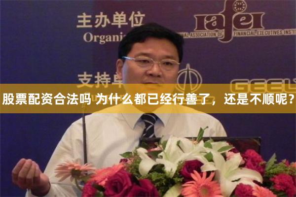 股票配资合法吗 为什么都已经行善了，还是不顺呢？