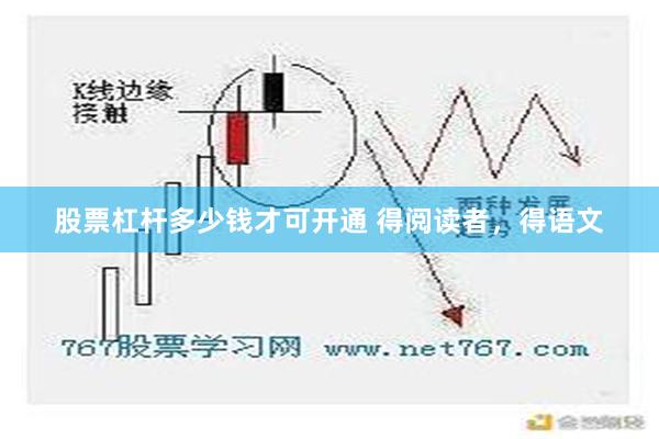 股票杠杆多少钱才可开通 得阅读者，得语文