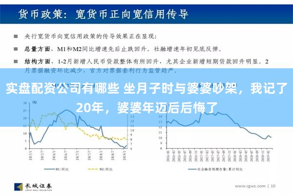 实盘配资公司有哪些 坐月子时与婆婆吵架，我记了20年，婆婆年迈后后悔了